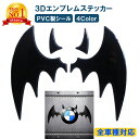 【楽天1位獲得】 milicross 立体 3D エンブレム シール ステッカー PVC 4色 コウモリ デビル 車 バイク カー用品 カーグッズ ラグジュアリー パーツ デコレーション ドレスアップ 悪魔 かっこいい 改造 整備 カッコイイ お洒落 オシャレ 全車種 対応