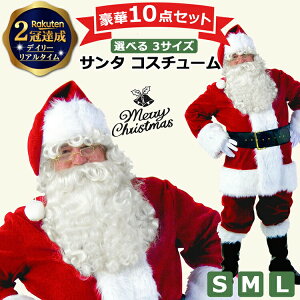 milicross サンタクロース 衣装 メンズ 豪華 10点セット 本格的 | サンタ クリスマス コスプレ 男性用 ロング 帽子 ひげ パンツ ベルト メガネ 手袋 プレゼント 贈り物 男性 女性 大人用 ギフト クリスマスギフト