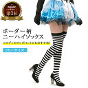 【楽天1位獲得】 ボーダー ニーハイソックス 白黒 フリーサイズ | ニーハイ ボーダーソックス ハイソックス ソックス 靴下 丈 ボーダー柄 縞模様 ファッション 長い靴下 レディース コスプレ用品 コスプレ 長い ハロウィン キャラクター コスチューム