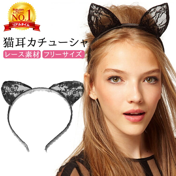 【楽天1位獲得】 milicross ネコ耳 カチューシャ レース 花柄 ブラック フリーサイズ | 黒 猫耳 ねこ耳 ねこみみ ヘアアクセサリー ハロウィン イベント コスプレ コスチューム アニマル 小物 衣装 仮装 女性 レディース セクシー 可愛い かわいい