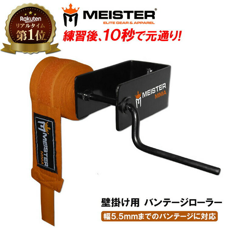 Meister MMA ボクシング バンテージローラー ハンドラップ 壁掛け | バンテージ 格闘技 総合格闘技 キックボクシング 子供用 K1 伸縮 メンズ レディース サポーター プロボクサー 男女