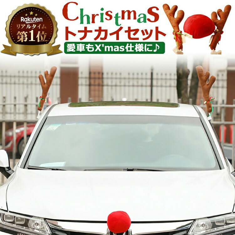 【楽天1位】 milicross クリスマス 車 デコレーション トナカイ コスチューム カチューシャ セット | 車用 衣装 装飾 飾り カーグッズ 車用品 カー用品 コスプレ サンタ クリスマス クリスマスプレゼント ギフト プチギフト