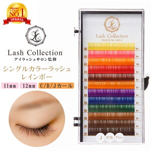 Lash Collection カラー ラッシュ レインボー セーブル 0.15mm 12列 | dカール cカール マツエク まつエク まつげエクステ まつ毛エクステ セルフ エクステ キット 束 おすすめ プレゼント ギフト 贈り物 彼女 女性 バレンタイン ホワイトデー