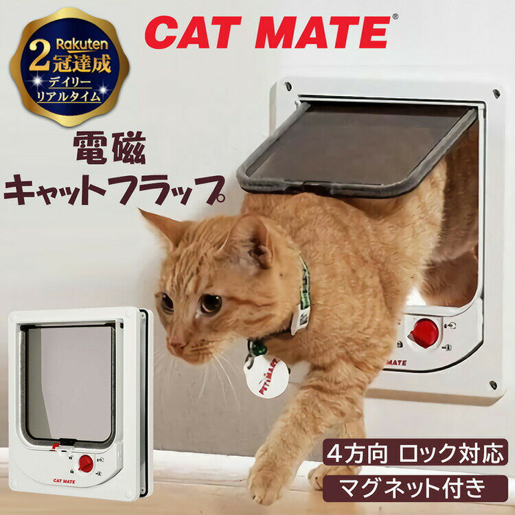 【楽天2冠達成】 CATMATE キャットドア 磁石 式 首輪 用 マグネット 付属 フラップ扉 | 猫ドア ネコドア 扉 脱走 防止 野良猫 対策 ケージ キャットメイト ペット ペット用品 ねこ ネコ ねこ用品 おすすめ ロック