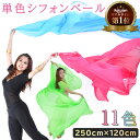 【楽天1位獲得】 ベリーダンス ベール シフォン 250cm ×120cm 無地 単色 | ベリーダンスベール シフォンベール アクセサリー ヘッドドレス ベリ...