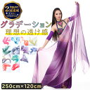 【楽天2冠】milicross ベリーダンス ベール グラデーション 250cm × 120cm | ベリーダンス衣装 ベリーダンスベール シルクベール ダンス...