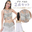 milicross ベリーダンス ブラ ベルト 2点セット ゴールド シルバー | ベリーダンス衣装 ブラベルト セットアップ 上下セット ウエストベルト オリ...