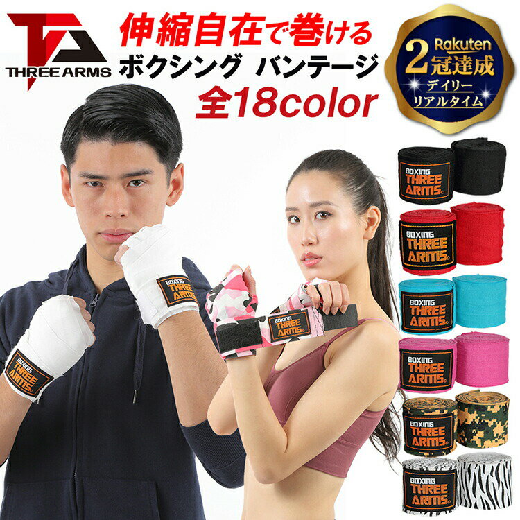 ＼まとめ買いクーポン 2点 5%OFF～あります／ THREE ARMS バンテージ ボクシング 2個セット 5.5cm×450cm 伸縮 18色 | ボクサー キックボクシング 高校 男性 女性 バンデージ エクササイズ フィットネス インナー サポーター 男女 プロボクサー アマチュア