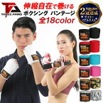 【楽天2冠達成】THREE ARMS バンテージ ボクシング 2個セット 5.5cm×450cm 伸縮 18色 | ボクサー キックボクシング 高校 男性 女性 バンデージ エクササイズ フィットネス インナー サポーター 男女 プロボクサー アマチュア