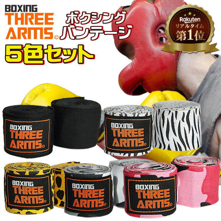 THREE ARMS ボクシング バンテージ 5色 セット | グローブ 伸縮 ボクサー 格闘技 総合格闘技 キックボクシング インナー サポーター 男女 プロボクサー アマチュア 得用 無地 柄 練習 トレーニング