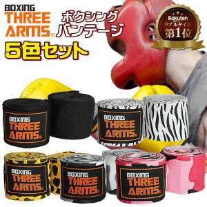 【楽天1位獲得】THREE ARMS ボクシング バンテージ 5色 セット | グローブ 伸縮 ボクサー 格闘技 総合格闘技 キックボクシング インナー サポーター 男女 プロボクサー アマチュア 得用 無地 柄 練習 トレーニング