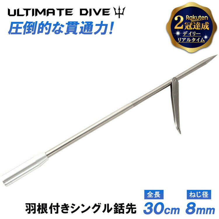 Ultimate Dive シングル ウィング 30cm ステンレス めねじ 8mm | 銛 手銛 スピアフィッシング ヤス 魚 突き モリ 魚突き 先 もり チョッキ 銛先 手 一本 ゴム ダイビング シュノーケル スピア 素潜り ポール