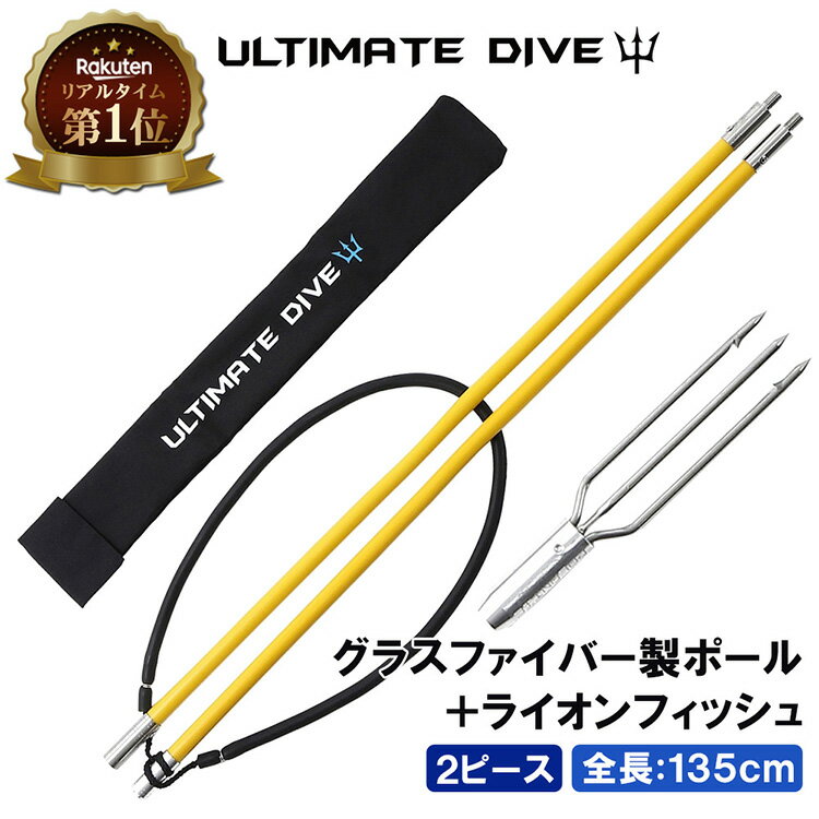 【楽天1位獲得】 Ultimate Dive グラスファイバー 2ピース 135cm 手銛 3又 ライオンフィッシュ 銛 セット | スピアフィッシング 魚突き もり 魚 突き モリ ポール ヤス 先 チョッキ銛 一本 手 ゴム シュノーケリング スピア ギフト プレゼント