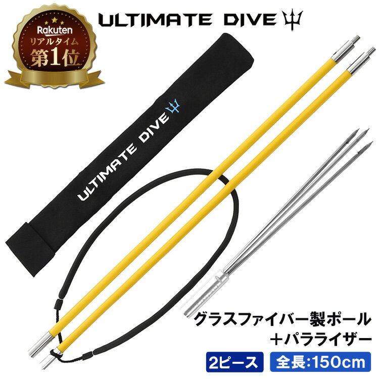 Ultimate Dive アルティメットダイブ 銛 グラスファイバー製 2ピース 150cm 手銛 3又 スピアフィッシング パラライザー ポールスピア ヤス ダイビング シュノーケリング ハンドスピア ギフト プレゼント