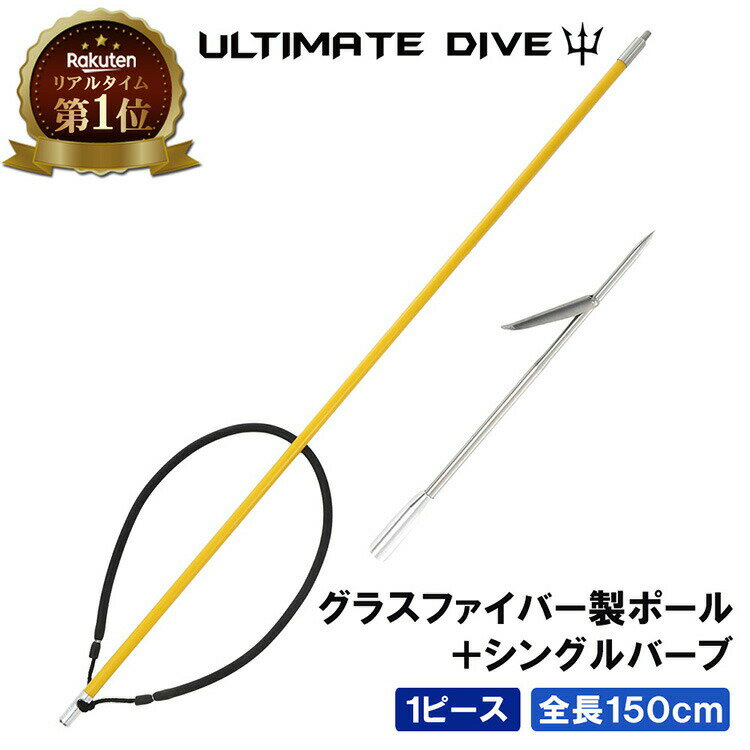 【楽天1位獲得】 Ultimate Dive アルティメットダイブ 銛 グラスファイバー製 ワンピース 150cm 手銛 シングルバーブ スピアフィッシング パラライザー ポールスピア ヤス ダイビング シュノーケリング ハンドスピア ギフト プレゼント