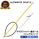 【楽天1位獲得】 Ultimate Dive アルティメットダイブ 銛 グラスファイバー製 ワンピース 150cm 手銛 シングルバーブ スピアフィッシング パラライザー ポールスピア ヤス ダイビング シュノーケリング ハンドスピア ギフト プレゼント