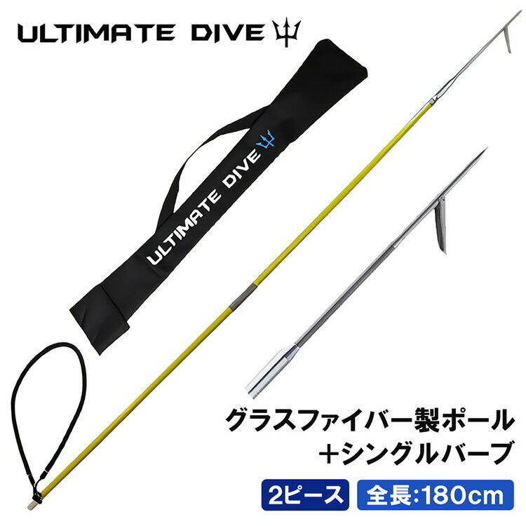 Ultimate Dive アルティメットダイブ 銛 グラスファイバー製 2ピース 180cm 手銛 シングルバーブ スピアフィッシング ポールスピア ヤ..