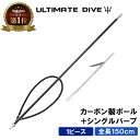 《Black Friday 最大1000円OFF》 Ultimate Dive 銛 セット シングル銛先 1ピース カーボンファイバー 150cm | モリ 魚...