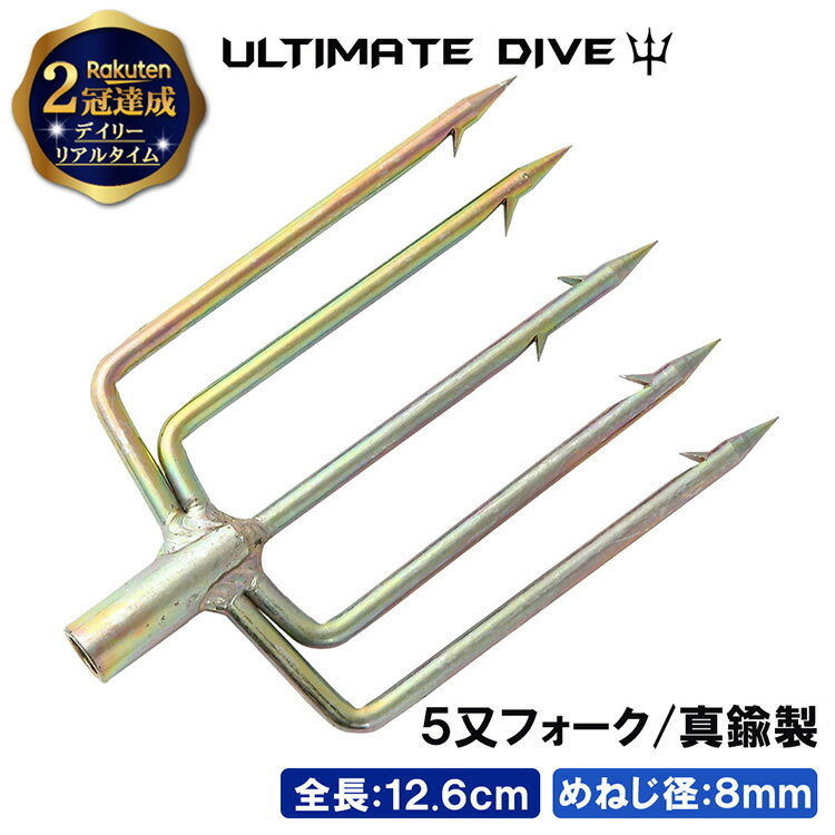 Ultimate Dive 銛先 5又 フォーク 真鍮 | スピアフィッシング パラライザー 手銛 もり先 5又 魚突き モリ 魚 突き 銛 ポールスピア ヤス ダイビング シュノーケリング ハンドスピア もり 3000…