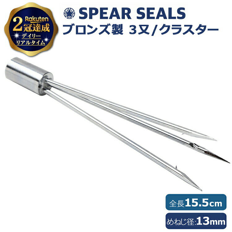 SPEAR SEALS 銛先 3又 15.5cm ネジ径13mm | スピアフィッシング 手銛 3プロング クラスタースピア ヤス 銛 魚突き モリ 魚 突き もり ダイビング スキューバダイビング シュノーケリング 海 素…