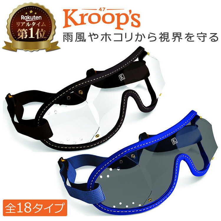 KROOPS クループス スカイダイビング / 競馬 軽量 ゴーグル 18色 | ジョッキーゴーグル 乗馬 サングラス ジョッキー …