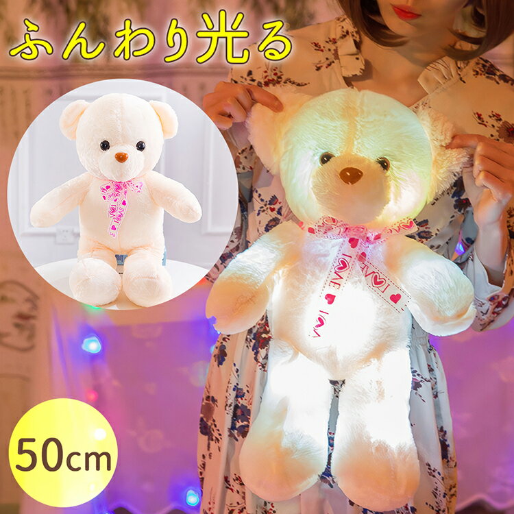 milicross 光る ぬいぐるみ くま 大きい 50cm テディベア | 特大 収納 抱き枕 大 おもちゃ 赤ちゃん 結婚式 動物 ふわふわ 目 生地 手 クマ 熊 LED 小さい キラキラ ベビー ギフト プレゼント 子供 小学生 3歳 1歳 男の子 4歳 女の子 女性