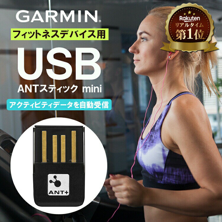 GARMIN ガーミン フィットネス機器用 mini micro USB ANT+ Stick ANTスティック ミニマイクロUSB 010-01058-00 | ト…