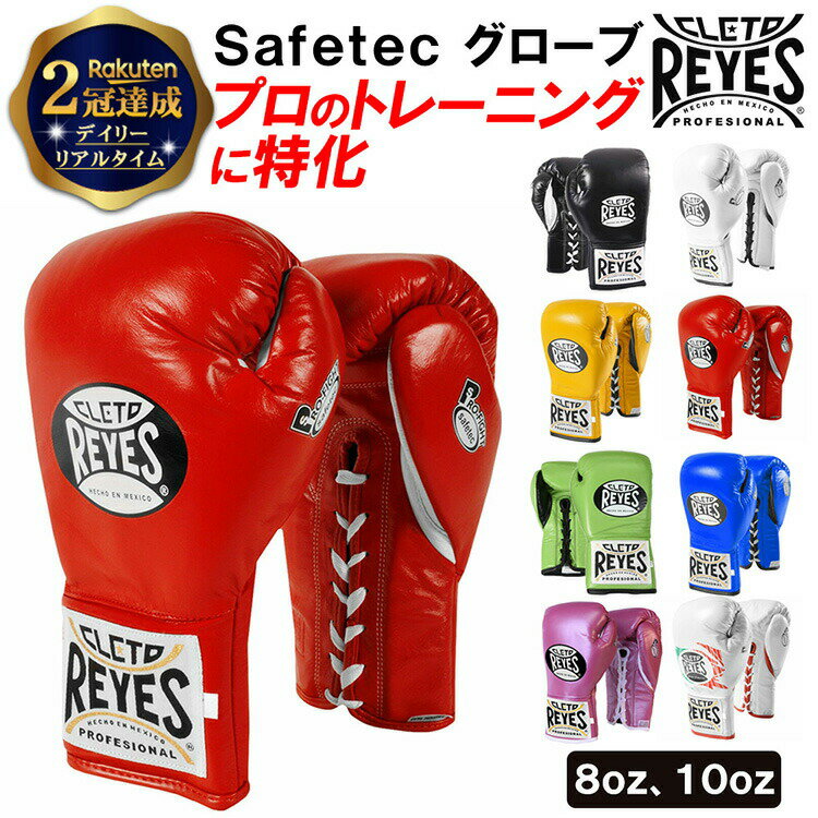 REYES レイジェス ボクシンググローブ 紐 本革 Safetec セーフテック | 8オンス 10オンス ボクシング グローブ 格闘技 メンズ レディース キックボクシング メキシコ製 oz ギフト