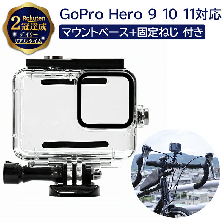 【楽天2冠達成】 Gopro ゴープロ Hero 9 10 11 用 対応 防水 防塵 ハウジング ダイブ ケース Gopro9 Gopro10 アクセサリー マウント 保護 保護ケース ダイビング シュノーケリング スピアフィッシング 水中 撮影 水中カメラ ブラック アクションカメラ