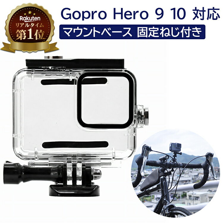 【楽天1位】 Gopro ゴープロ Hero 9 10 用 対応 防水 防塵 ハウジング ケース | Gopro9 Gopro10 アクセサリー マウント 保護 保護ケース ダイビング シュノーケリング スピアフィッシング 水中 撮影 水中カメラ ごーぷろ ブラック アクションカメラ