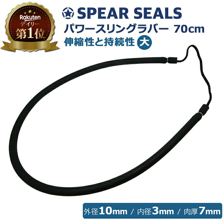 【楽天1位獲得】 SPEAR SEALS スリングラバー 70cm | ラバー 銛 手銛 スピアフィッシング ヤス 魚 突き モリ 魚突き 先 チョッキ 銛先 手 一本 ゴム ダイビング シュノーケリング スピア 素潜…