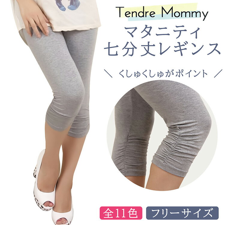 TendreMommy マタニティ パンツ レギンス 七分丈 フリーサイズ 調整 くしゅくしゅ | 綿 部屋着 パジャ..