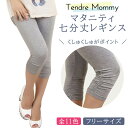 《30日 全品5%OFFクーポン》TendreMommy マタニティ パンツ レギンス 七分丈 フリーサイズ 調整 くしゅくしゅ | 綿 部屋着 パジャマ 大きいサイズ スパッツ マタニティレギンス 7分丈 ルームウェア マタニティウェア リラックス