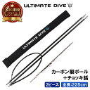 《本日全品 P2倍》【楽天3冠獲得】Ultimate Dive カーボンファイバー チョッキ銛 2ピース 225cm | 銛 モリ 魚 突き スピアフィッシング 魚突き ヤス 手銛 素潜り チョッキ 銛先 ゴム 交換 マグ…