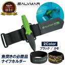 【楽天1位獲得】 Salvimar サルビマー ナイフ ホルダー 伸縮 バンド | アウトドア ダイバーナイフ ダイビングナイフ アームバンド 送料無料 スピア...