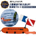 【楽天2冠達成】Salvimar サルビマー ダイビング フロート フロートブイ 84cm*26cm | トーピード アンカー フラッグ 浮き 浮標 旗 ダイビングフラグ アルファフラグ 目印 海上標識 スピアフィッシング 魚突き 突き 銛 魚 手銛 もり モリ ヤス 海 素潜り