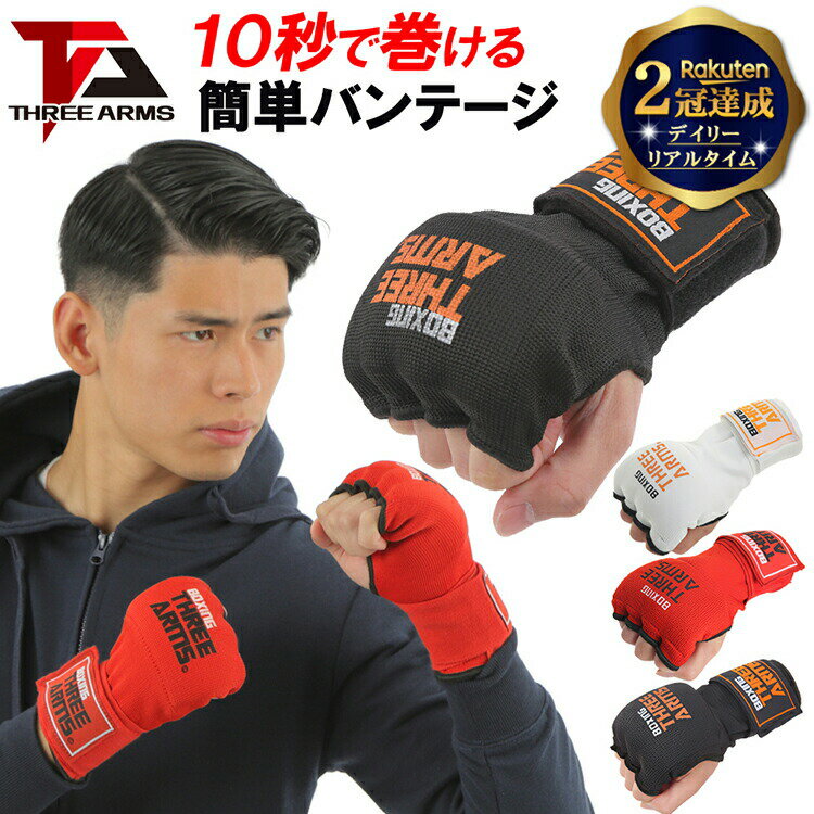 《スーパーSALE 10%OFF》 【楽天2冠】バンテージ ボクシング グローブ インナーグローブ 簡単 サンドバック | ボクシンググローブ 高校 子供 クイックバンテージ マジックテープ式 MMA 総合格…