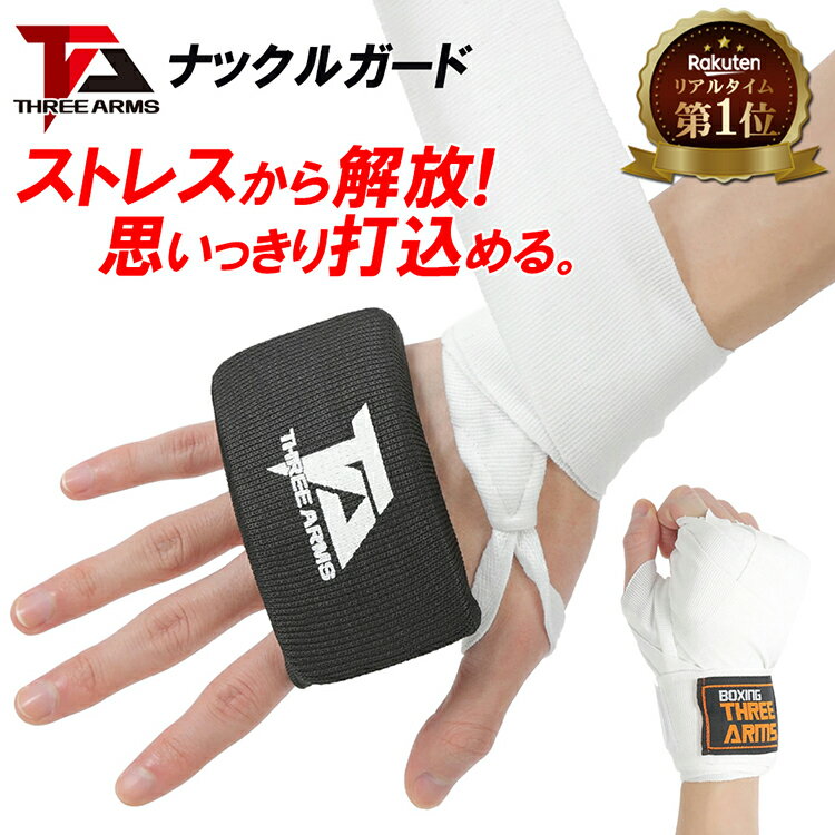 【楽天1位獲得】THREE ARMS ナックルガード ボクシング バンテージ | ゲルデガード ゲル ...