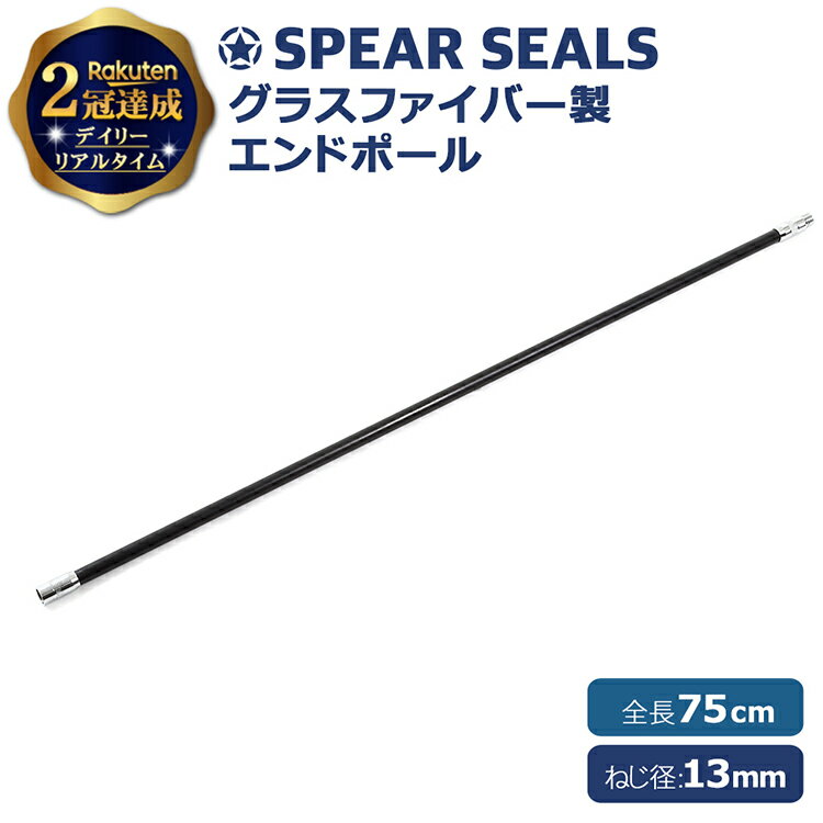 SPEAR SEALS 銛 手銛 エンドポール 75cm グラスファイバー スピアフィッシング ポー ...