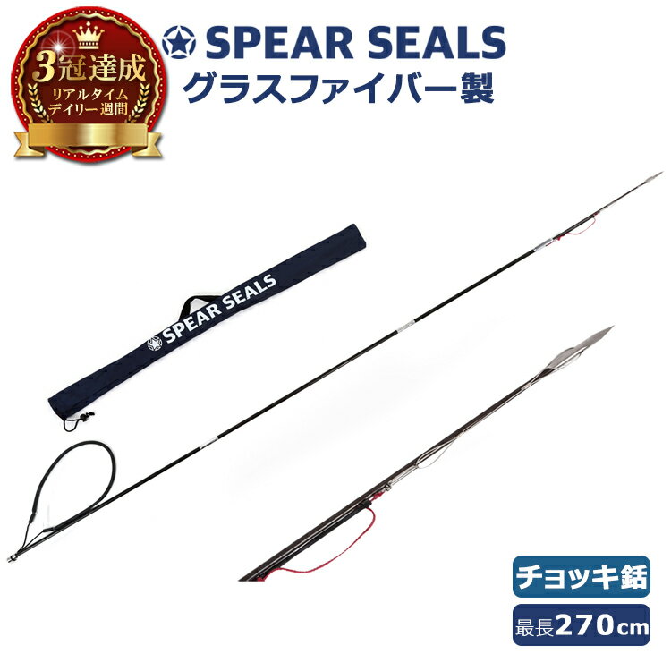 【楽天3冠達成】 SPEAR SEALS 4点セット NEW チョッキ銛 グラスファイバー 3ピース ...