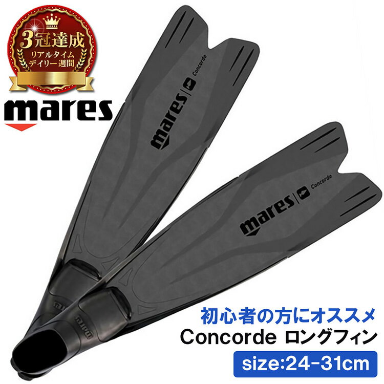 【楽天3冠獲得】MARES マレス ロングフィン Concorde テクノポリマー 製 | フィン ロング 足ひれ 初心者 ダイビング スピアフィッシング スキューバダイビング シュノーケル 魚突き 魚 突き モ…