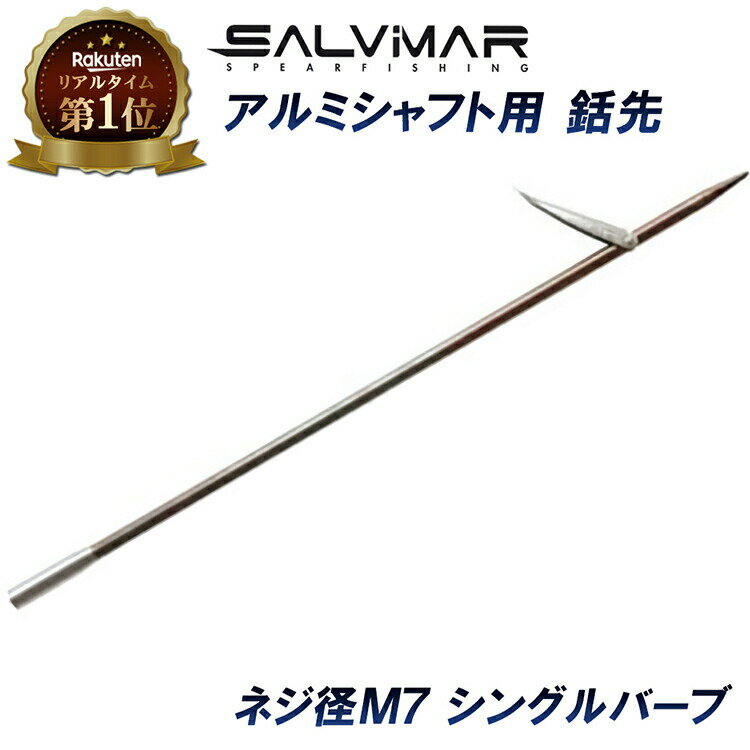 【楽天1位獲得】 Salvimar サルビマー シングルバーブ 銛先 M7 | 銛 手銛 スピアフィッシング ヤス 魚 突き モリ 魚突き 先 チョッキ 銛先 手 一本 ゴム ダイビング シュノーケリング シュノーケル スピア 素潜り ギフト プレゼント 1