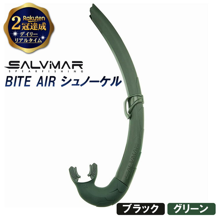 【楽天2冠達成】Salvimar サルビマー シュノーケル シリコン製 BITE AIR | スノーケル ダイビング スピアフィッシング 魚突き スキューバダイビング フリーダイビング スキンダイビング 素潜り ゴーグル マスク 銛 手銛 魚 突き ヤス チョッキ やわらかい
