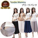 TendreMommy タンドルマミー マタニティ パンツ 七分 プリーツ 春 夏 ワイドパンツ マタニティパンツ | スカート 春夏 ボトム フレアパンツ 服...