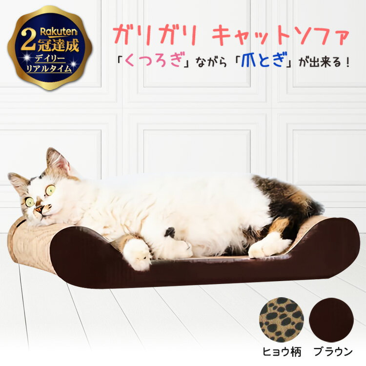 楽天Mars shop【楽天2冠達成】milicross 猫 爪研ぎ ソファーベッド 型 | 爪とぎ 猫爪とぎ 段ボール ダンボール 爪みがき 紙製 爪磨き ねこ ネコ ソファ ベッド キャット用 猫用品 ペット用品 ペットグッズ ガリガリソファ ソファー インテリア 段ボール つめとぎ