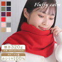 《楽天1位》 Fluffy Calm カシミヤ 100% 大判ストール 厚手 200cm×70cm 無地 12色 | ストール マフラー 大判 レディース 女性...