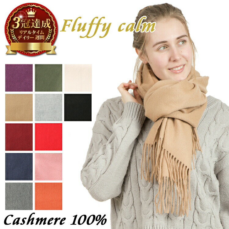 【楽天3冠達成】Fluffy Caralm カシミヤ 100% マフラー ストール レディース 無地 大判 200cm×70cm | カシミア カシミヤストール 大判ストール カシミヤマフラー カシミアマフラー シンプル ギフト プレゼント