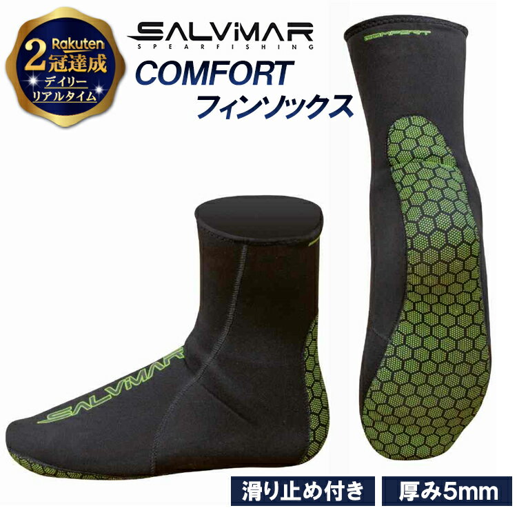 《5日限定 10%OFFクーポン》 【楽天2冠達成】Salvimar サルビマー フィンソックス 5.0mm COMFORT ネオプレン 滑り止め付き | スピアフィッシング 魚突き モリ 銛 もり 魚 突き シュノーケル マリンシューズ ダイビングソックス 素足 フィン ロングフィン ダイビング 足ヒレ