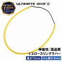 Ultimate Dive イエロー スリングラバー 72cm 銛 手銛 スピアフィッシング ヤス 魚 突き モリ 魚突き 先 チョッキ 銛先 手 一本 ゴム ダイビング スキューバダイビング シュノーケリング 素潜り 漁