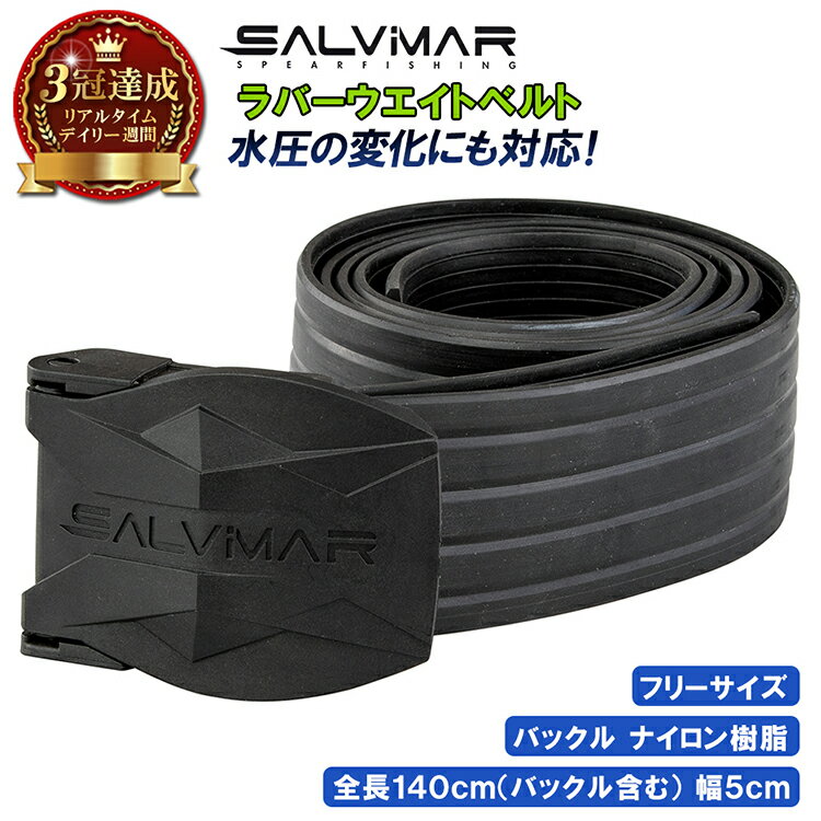 【楽天3冠獲得】 Salvimar サルビマー ウエイトベルト ラバー ゴム 素材 | ウエイト ベルト ラバーベルト 銛 魚突き 手銛 スピアフィッシング ヤス 魚 突き モリ もり +先 チョッキ 銛先 ダイ…